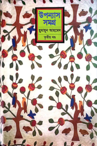উপন্যাস সমগ্র (৩য় খণ্ড) 