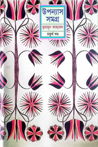 উপন্যাস সমগ্র - ৪র্থ খণ্ড 