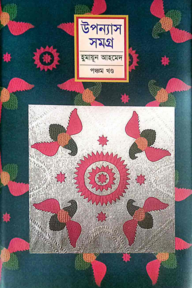 উপন্যাস সমগ্র - ৫ম খণ্ড