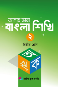 আমার ভাষা বাংলা শিখি ২ দ্বিতীয় শ্রেণী 