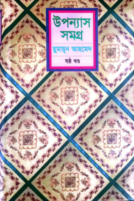 উপন্যাস সমগ্র (৬ষ্ঠ খণ্ড)