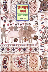 উপন্যাস সমগ্র - ৭ম খণ্ড