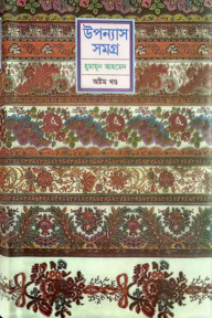 উপন্যাস সমগ্র (৮ম খণ্ড)