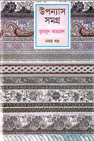 উপন্যাস সমগ্র - ৯ম খণ্ড