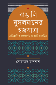 বাঙালি মুসলমানের হজযাত্রা