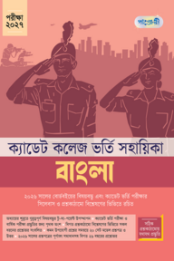 বাংলা - ক্যাডেট কলেজ ভর্তি সহায়িকা - পরীক্ষা ২০২৭