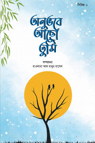 অনুভবে আছো তুমি, সিরিজ ১