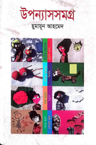 উপন্যাস সমগ্র - ১০ম খণ্ড