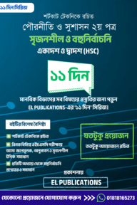 পৌরনীতি ও সুশাসন ২য় পত্র