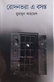 রোদনভরা এ বসন্ত