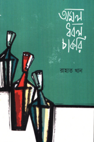 অমল ধবল চাকরি