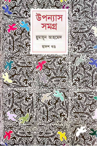 উপন্যাস সমগ্র (১২ম খণ্ড)