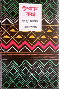 উপন্যাস সমগ্র - ১৩তম খণ্ড