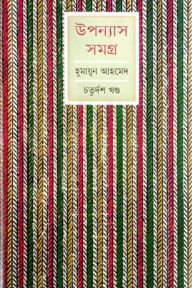 উপন্যাস সমগ্র ১৪তম খণ্ড