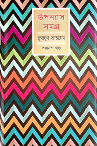 উপন্যাস সমগ্র-১৫