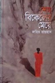 শেষ বিকেলের মেয়ে