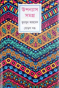 উপন্যাস সমগ্র-১৬