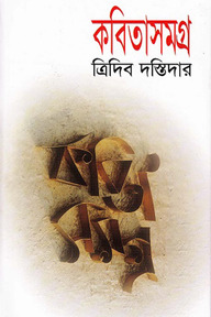কবিতাসমগ্র (ত্রিদিব দস্তিদার)