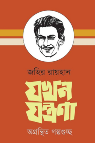 যখন যন্ত্রণা