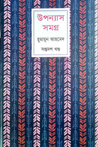 উপন্যাস সমগ্র-১৭