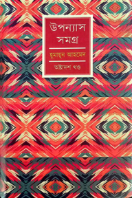 উপন্যাস সমগ্র-১৮