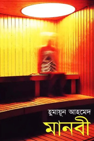 মানবী