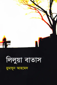 লিলুয়া বাতাস