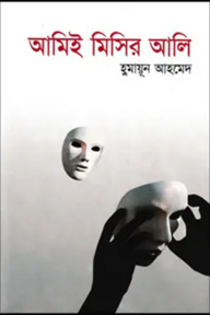 আমিই মিসির আলি