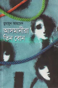 আসমানীরা তিন বোন