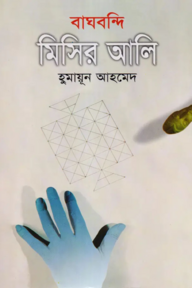 বাঘবন্দি মিসির আলি