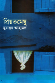 প্রিয়তমেষু