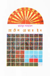 হোটেল গ্রেভার ইন