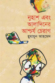 নুহাশ এবং আলাদিনের আশ্চর্য চেরাগ