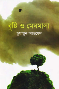 বৃষ্টি ও মেঘমালা