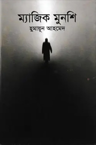 ম্যাজিক মুনশি