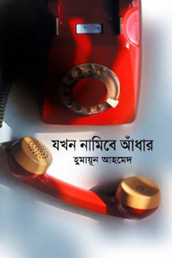 যখন নামিবে আধাঁর