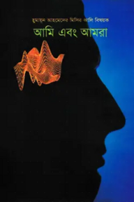 আমি এবং আমরা