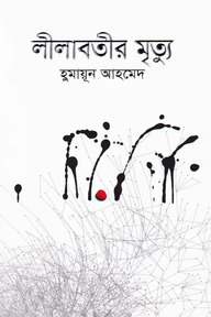 লীলাবতীর মৃত্যু