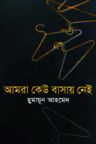 আমরা কেউ বাসায় নেই