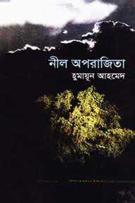 নীল অপরাজিতা