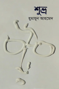 শুভ্র