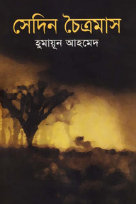 সেদিন চৈত্রমাস