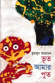 ভূত আমার পুত