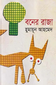 বনের রাজা