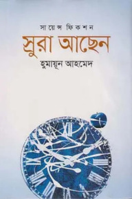 স্রুরা আছেন