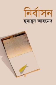 নির্বাসন