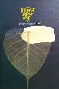পেন্সিলে আঁকা পরী