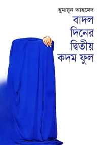 বাদল দিনের দ্বিতীয় কদম ফুল
