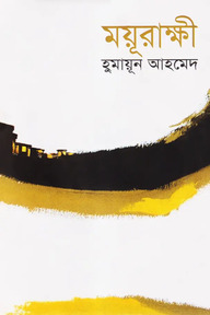 ময়ূরাক্ষী