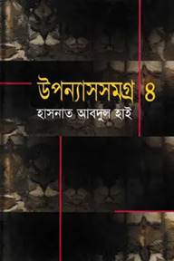 উপন্যাসসমগ্র-৪